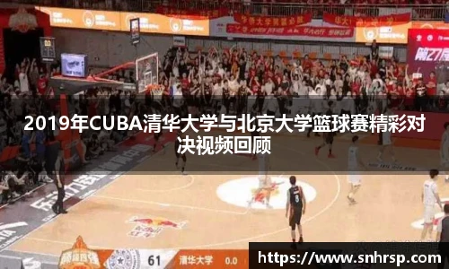 2019年CUBA清华大学与北京大学篮球赛精彩对决视频回顾