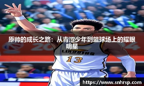 原帅的成长之路：从青涩少年到篮球场上的耀眼明星