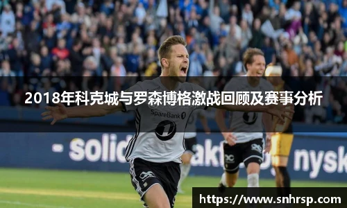 2018年科克城与罗森博格激战回顾及赛事分析