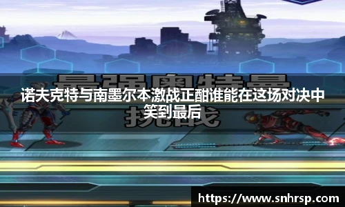 诺夫克特与南墨尔本激战正酣谁能在这场对决中笑到最后