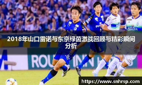 2018年山口雷诺与东京绿茵激战回顾与精彩瞬间分析