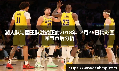 湖人队与国王队激战正酣2018年12月28日精彩回顾与赛后分析